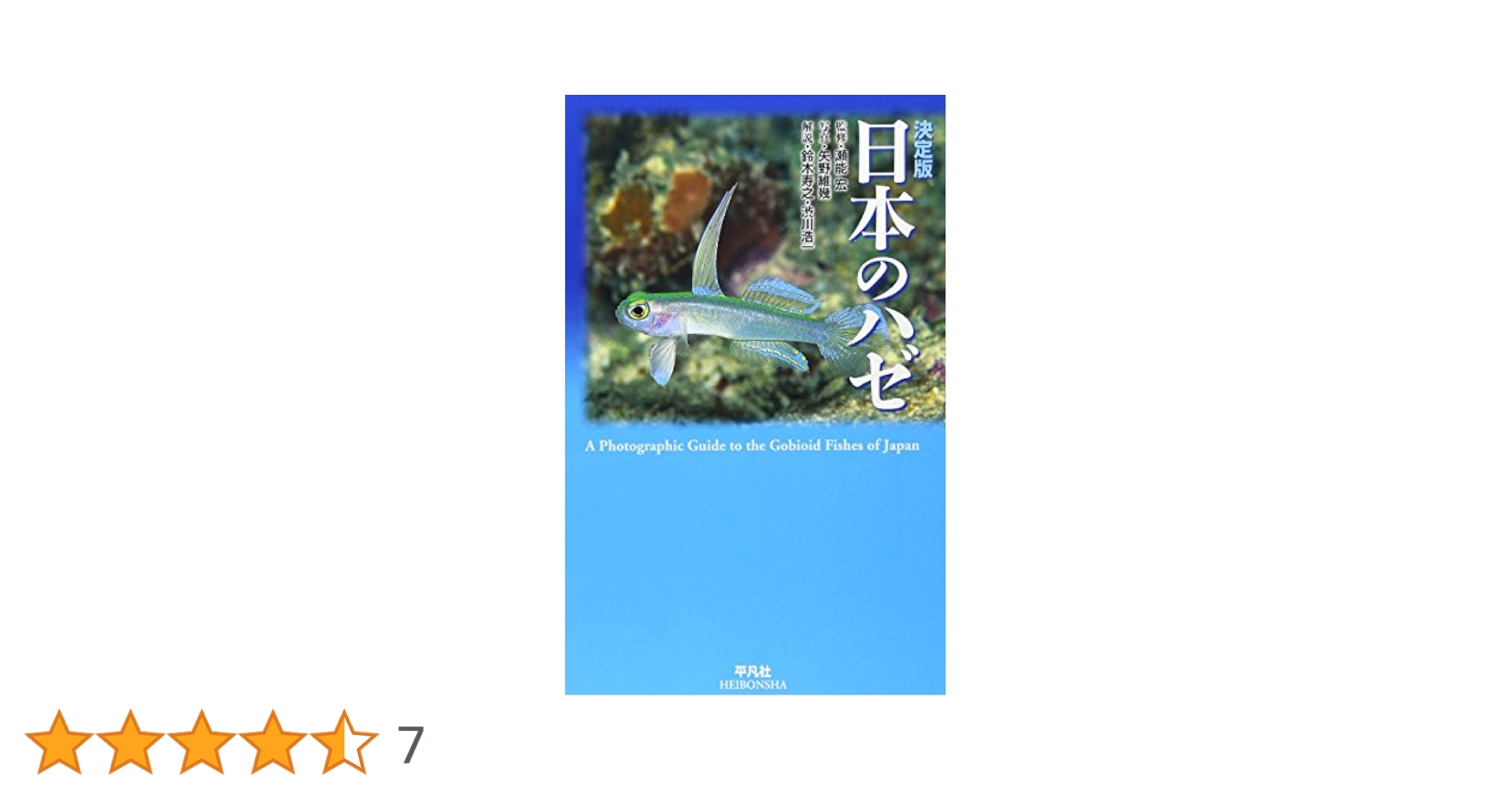 Amazon.co.jp: 日本のハゼ 決定版 : 鈴木 寿之, 渋川 浩一, 矢野