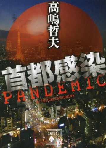 首都感染 (講談社文庫)