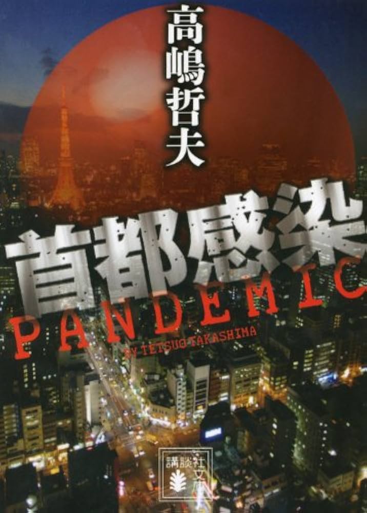 美品　首都感染 首都感染 (講談社文庫 た 110-3) | 高嶋 哲夫 |本 | 通販 | Amazon