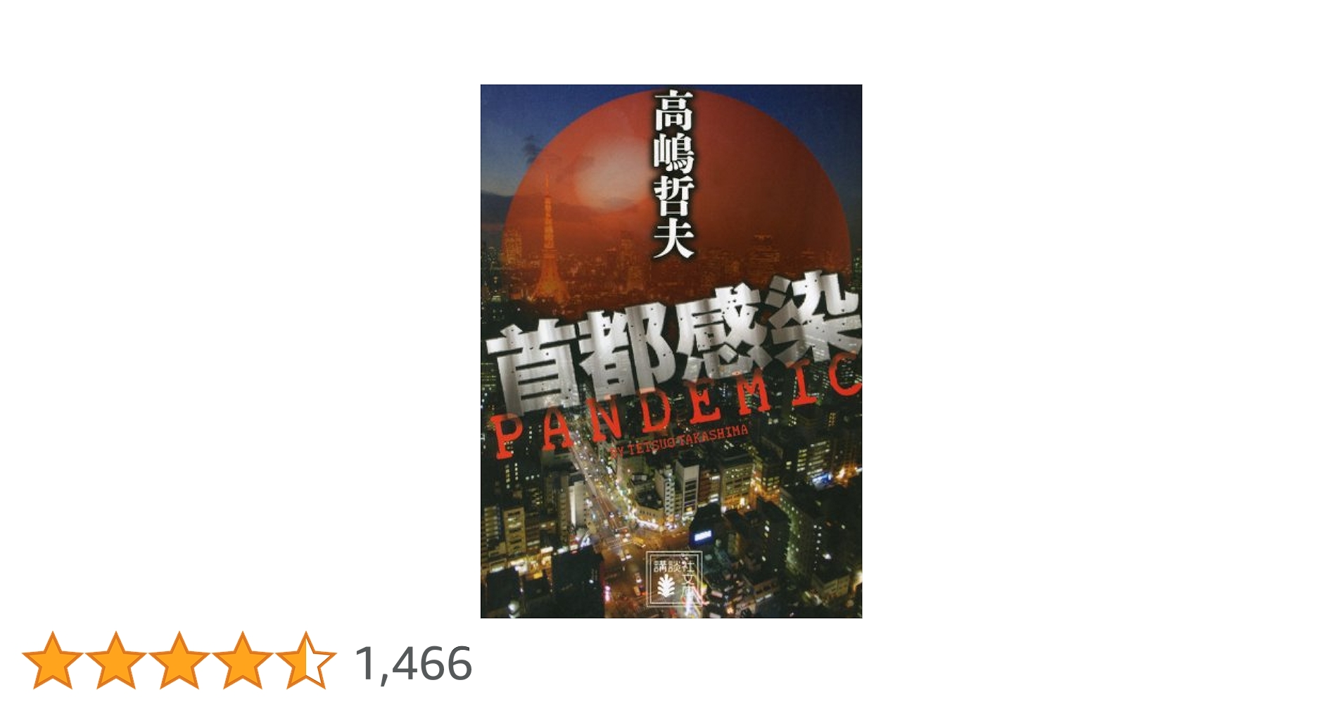 首都感染 (講談社文庫 た 110-3) | 高嶋 哲夫 |本 | 通販 | Amazon