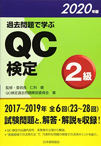過去問題で学ぶQC検定2級 2020年版 (2020年版)