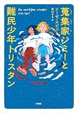 蒐集家ジミーと難民少年トリスタン