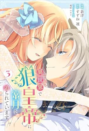 Isekai De Okami Kotei Ni Mitsugetsu Wo Semarareteimasu (異世界で狼皇帝に蜜月を迫られています ) 01-03