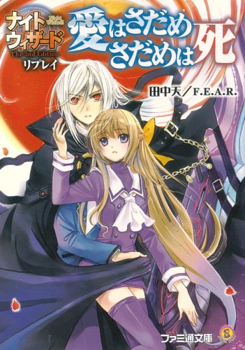 スマホ 無料電子書籍 ナイトウィザードThe 2nd Edition リプレイ 愛はさだめ さだめは死 (ファミ通 バイ