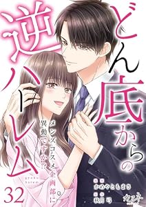 どん底からの逆ハーレム～メンズコスメ企画部に異動ですか！？～(32) (カフネ)