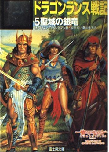 ドラゴンランス戦記 5 (富士見ドラゴンノベルズ 1-5)