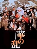華の乱