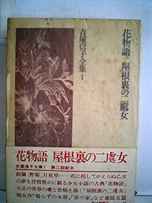 吉屋信子全集 1 花物語 屋根裏の二処女 童話 感想 レビュー 読書メーター 吉屋信子全集 1 花物語 屋根裏の二処女 童話 感想 レビュー 読書メーター
