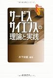 サービスサイエンスの理論と実践