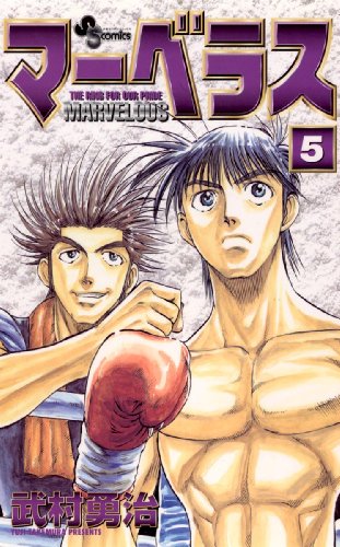 『マーベラス』5巻