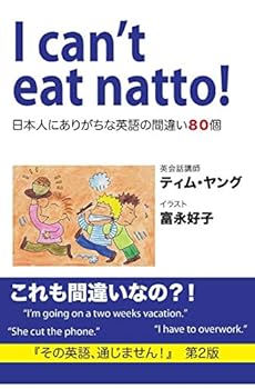 Paperback I can't eat natto!: 日本人にありがちな英語の間違い８&# [Japanese] Book