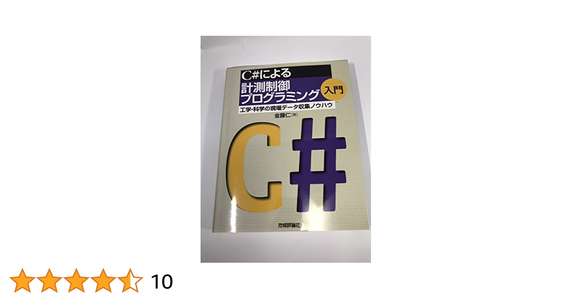 【希少本】C#による計測制御プログラミング入門