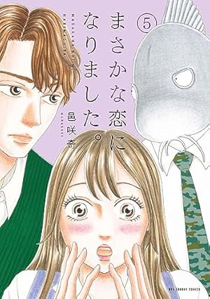 まさかな恋になりました。 (1) (裏少年サンデーコミックス) | 邑咲奇