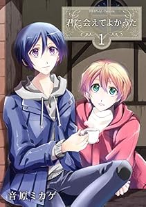 君に会えてよかった 第1巻 (フレイヤコミックス)