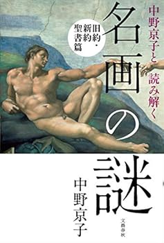 Meiga no nazo : nakano kyoÌ„ko to yomitoku kyuÌ„yaku shin'yaku seishohen - Book  of the 名画の謎