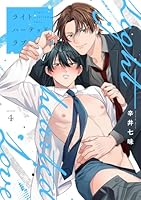 ライトハーテッドラブ(4)