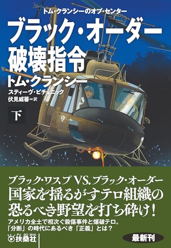 ブラック・オーダー破壊指令（下） (扶桑社ＢＯＯＫＳミステリー)