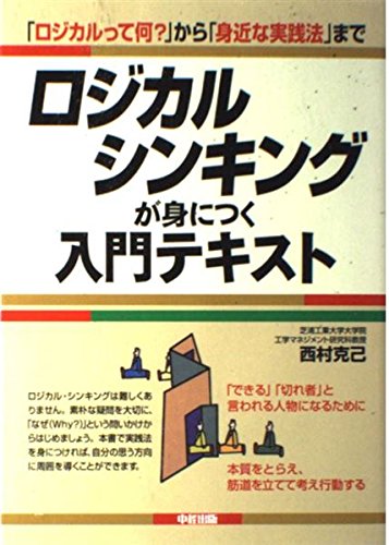 ロジカル・シンキングが身につく入門テキスト: 「ロジカルって何?」から「身近な実践法」まで