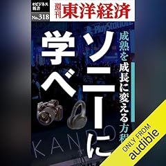『ソニーに学べ(週刊東洋経済ｅビジネス新書Ｎo.318)』のカバーアート