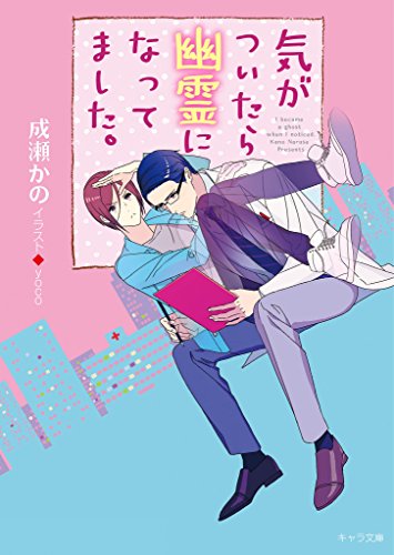 気がついたら幽霊になってました。【SS付き電子限定版】 (キャラ文庫)