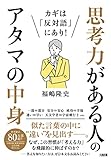 カギは「反対語」にあり! 思考力がある人のアタマの中身
