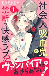 ヴァンパイア様があきらめない！　［ｃｏｍｉｃ　ｔｉｎｔ］分冊版（１）