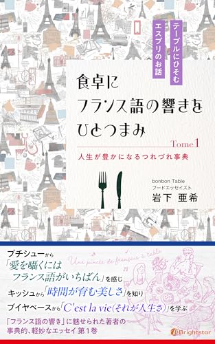 食卓にフランス語の響きをひとつまみ人生が豊かになるつれづれ事典Tome1: テーブルにひそむエスプリのお話 (ブライトスターの本)