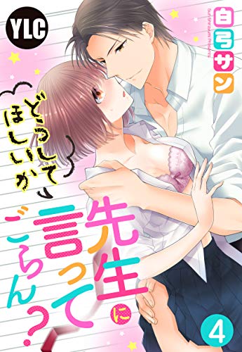 【単話売】先生にどうしてほしいか言ってごらん？ 4話 (恋愛白書パステル)