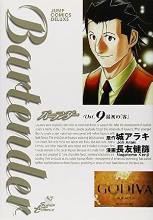 バーテンダー 21 (ジャンプコミックス デラックス) | 長友 健篩, 城