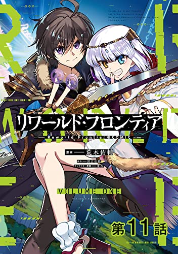 【単話版】リワールド・フロンティア@COMIC 第11話 (コロナ・コミックス)