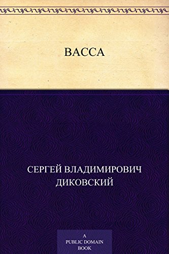 Васса (Russian Edition)