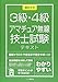初めての3級・4級アマチュア無線技士試験 テキスト