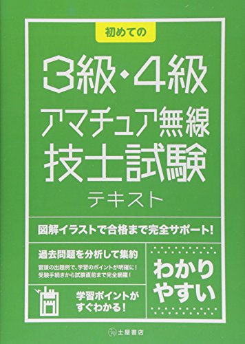 楽天 無料電子書籍 初めての3級・4級アマチュア無線技士試験 テキスト バイ