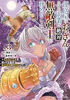 運送屋のおっさんがなぜか副業で絶対無敵剣士を務めることに　〜さえない人生を送ってた俺が魔王討伐の切り札に？〜　3