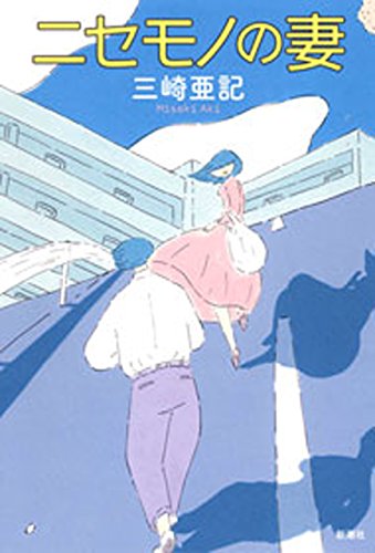 ニセモノの妻
