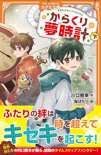 虹色ほたる: 永遠の夏休み (下) (アルファポリス文庫) | ダ・ヴィンチWeb