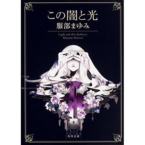 この闇と光
