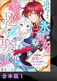 追放された氷の聖女は暴炎の王子に娶られる～旦那様に寵愛されて、今度こそ居場所をみつけます！～【合本版】1 (アイプロセレクション)
