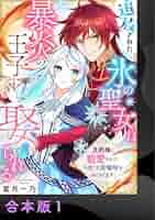 追放された氷の聖女は暴炎の王子に娶られる（1） 旦那様に寵愛されて、今度こそ居場 追放された氷の聖女は暴炎の王子に娶られる～旦那様に寵愛されて