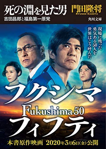 死の淵を見た男 吉田昌郎と福島第一原発 (角川文庫) 死の淵を見た男 吉田昌郎と福島第一原発 (角川文庫)