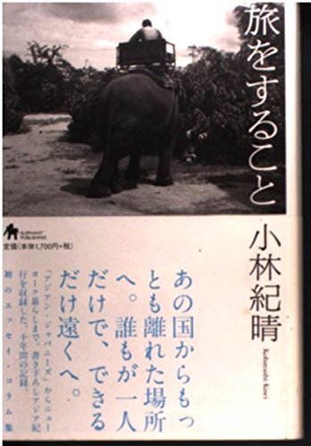 希少！ 小林和作 全文集 春の旅秋の旅 昭和50年 特装愛蔵版70部之内 38