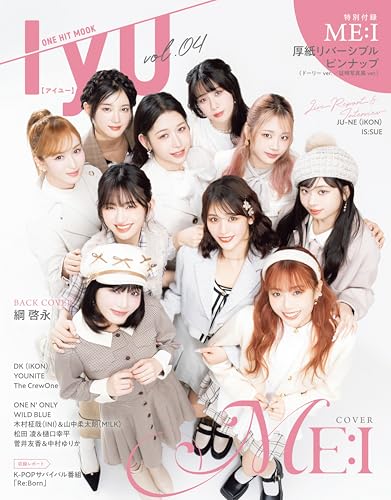 ＩＹＵ（アイユー）ｖｏｌ．０４ ＜表紙：ME:I＞：ワン・ヒットムック (ONE HIT MOOK)