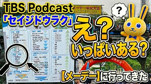 Ep.197「え？いっぱいあるの？メーデーに行ってきた」