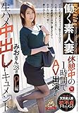 働く素人妻 休憩中の1時間でAV出演!! 生ハメ中出しドキュメント みおさん 28歳 OL編 マドンナ [DVD]