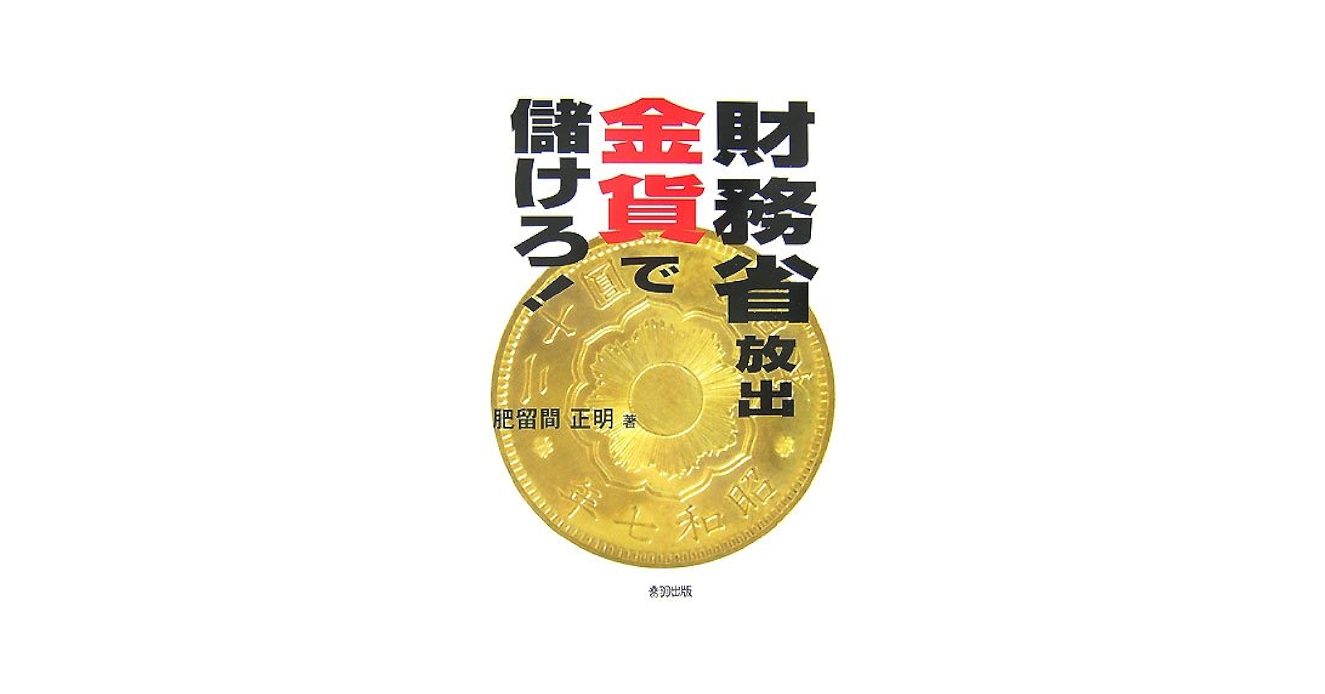 財務省放出金貨で儲けろ! | 肥留間 正明 |本 | 通販 | Amazon
