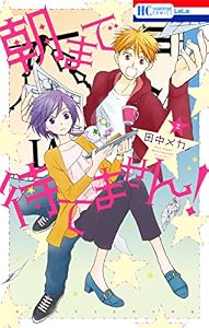 朝まで待てません！ 2 (花とゆめコミックス)