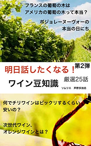 オライリー 無料電子書籍 明日話したくなる!第2弾 ワイン豆知識: ワイン好きなら絶対に興味のある バイ