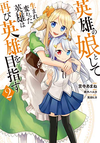 英雄の娘として生まれ変わった英雄は再び英雄を目指す 2 (MFC)