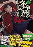 令和のダラさん 5 (MFC)