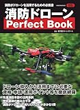 消防ドローン Perfect Book (イカロスMOOK)